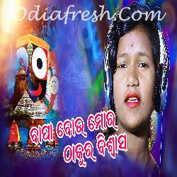 Bapa Bou Mora Thakura Biswasi - Odia Bhajan